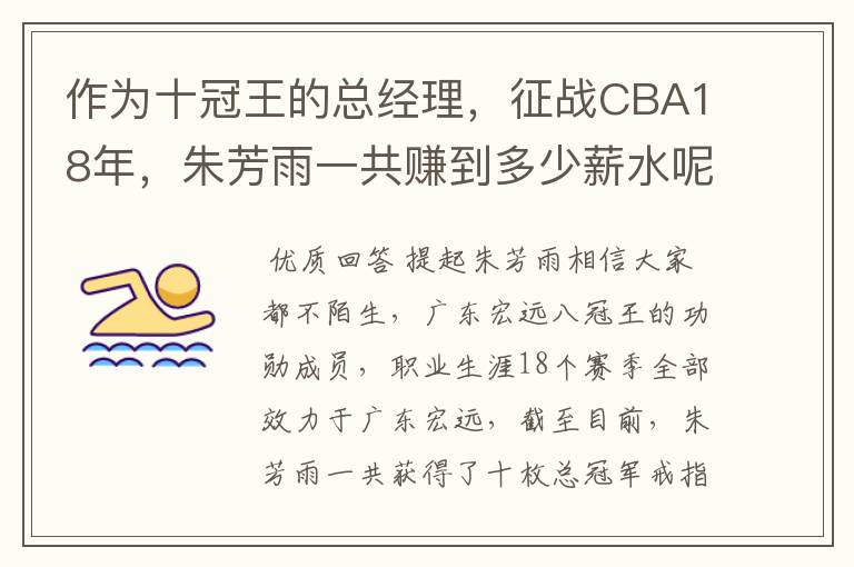 作为十冠王的总经理,征战CBA18年,朱芳雨一共赚到多少薪水呢?