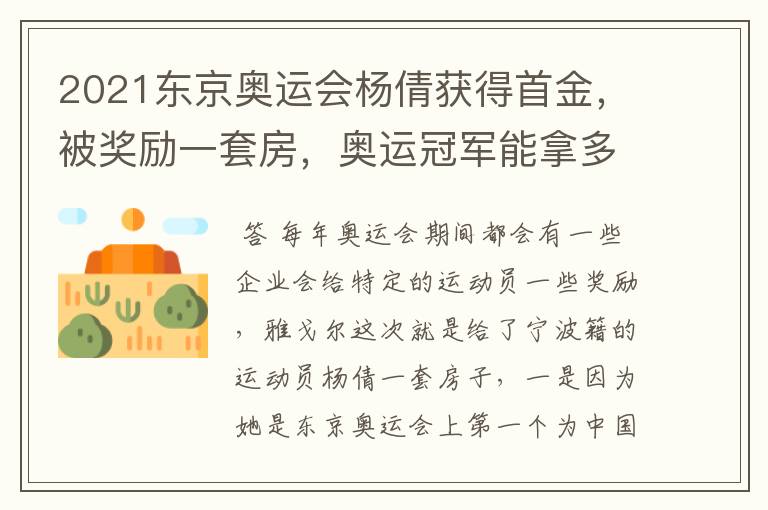 2021东京奥运会杨倩获得首金,被奖励一套房,奥运冠军能拿多少钱?