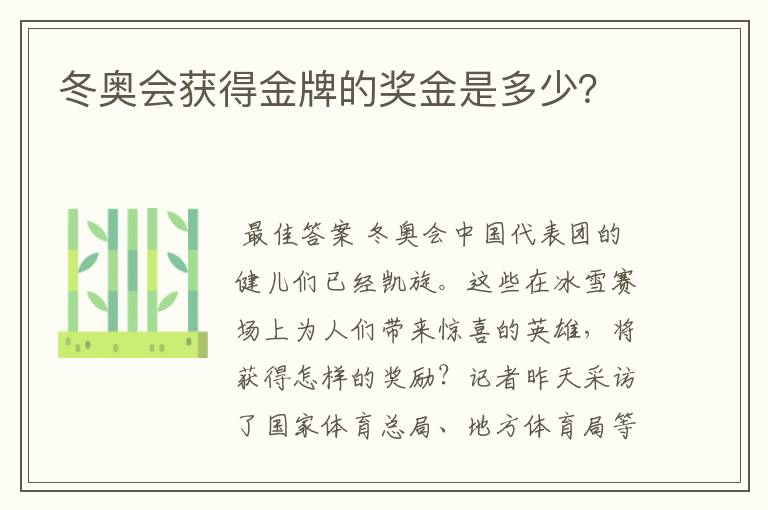 冬奥会获得金牌的奖金是多少？