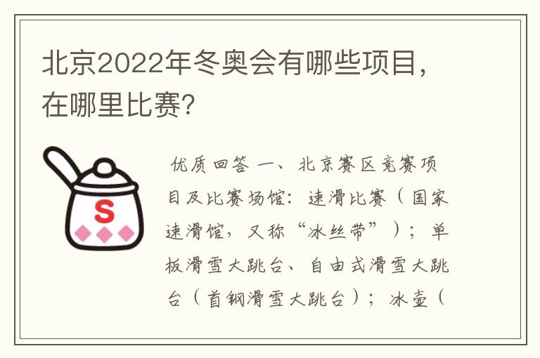 北京2022年冬奥会有哪些项目,在哪里比赛?