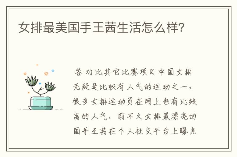 女排最美国手王茜生活怎么样？