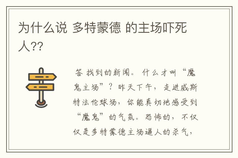 为什么说 多特蒙德 的主场吓死人??