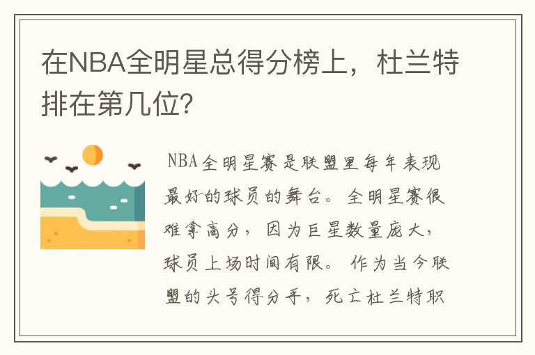 在NBA全明星总得分榜上,杜兰特排在第几位?