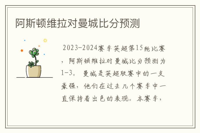阿斯顿维拉对曼城比分预测