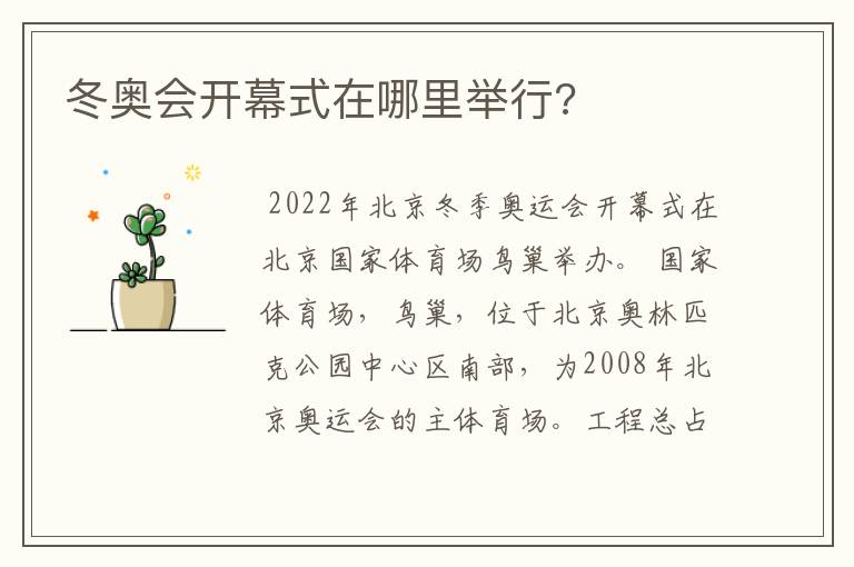 冬奥会开幕式在哪里举行?