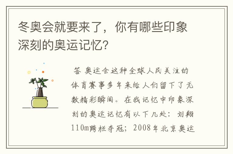 冬奥会就要来了,你有哪些印象深刻的奥运记忆?