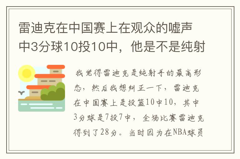 雷迪克在中国赛上在观众的嘘声中3分球10投10中,他是不是纯射手的最高形态?
