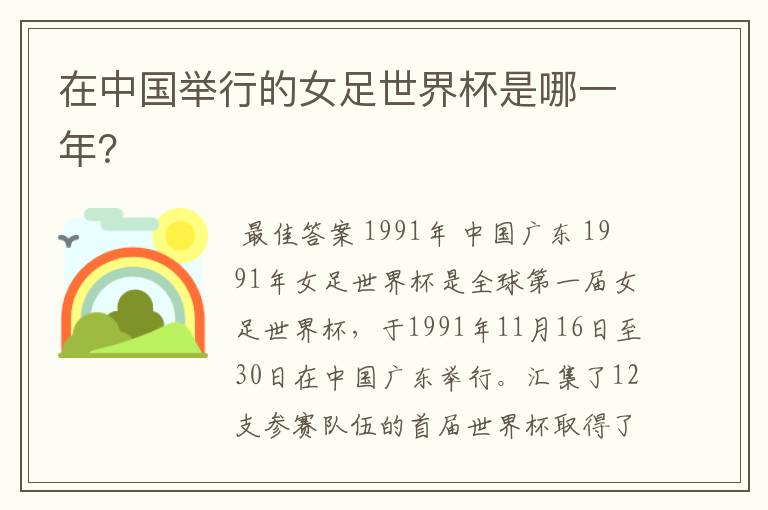 在中国举行的女足世界杯是哪一年?