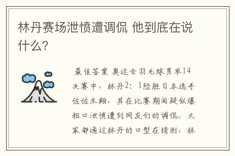 林丹赛场泄愤遭调侃 他到底在说什么?