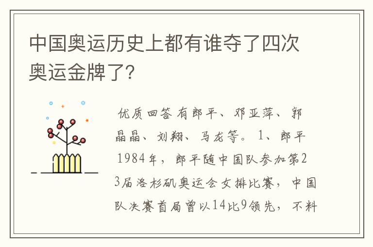 中国奥运历史上都有谁夺了四次奥运金牌了?