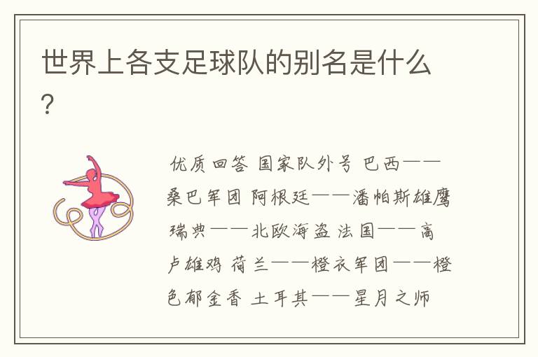 世界上各支足球队的别名是什么?