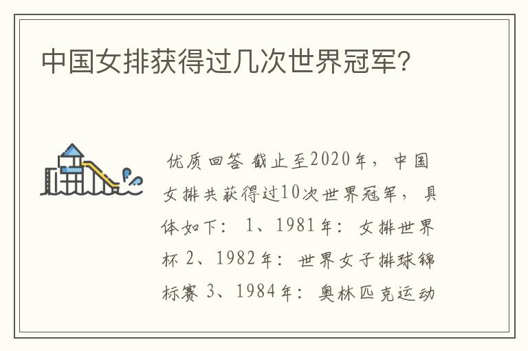 中国女排获得过几次世界冠军？