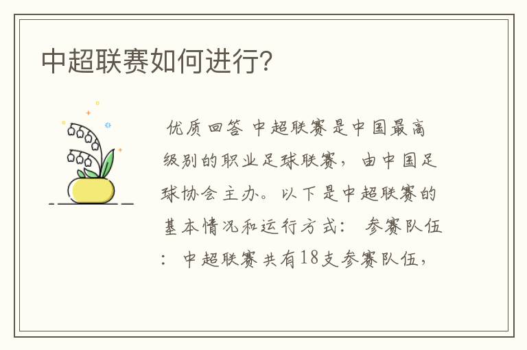 中超联赛如何进行?