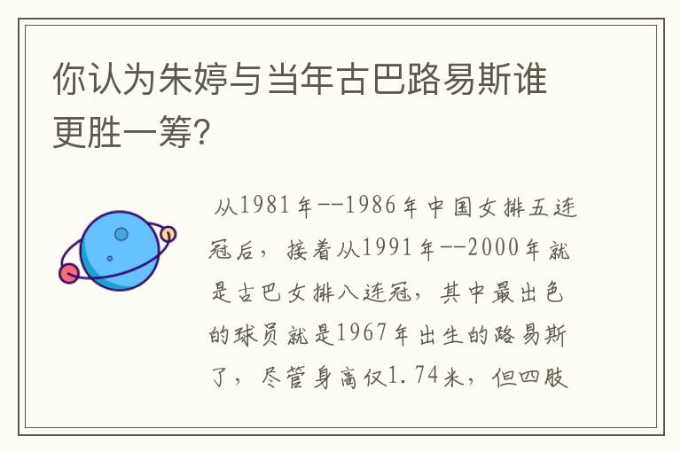 你认为朱婷与当年古巴路易斯谁更胜一筹?