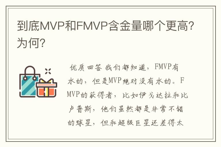 到底MVP和FMVP含金量哪个更高?为何?