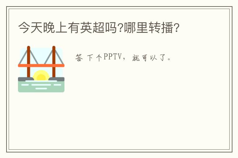 今天晚上有英超吗?哪里转播?