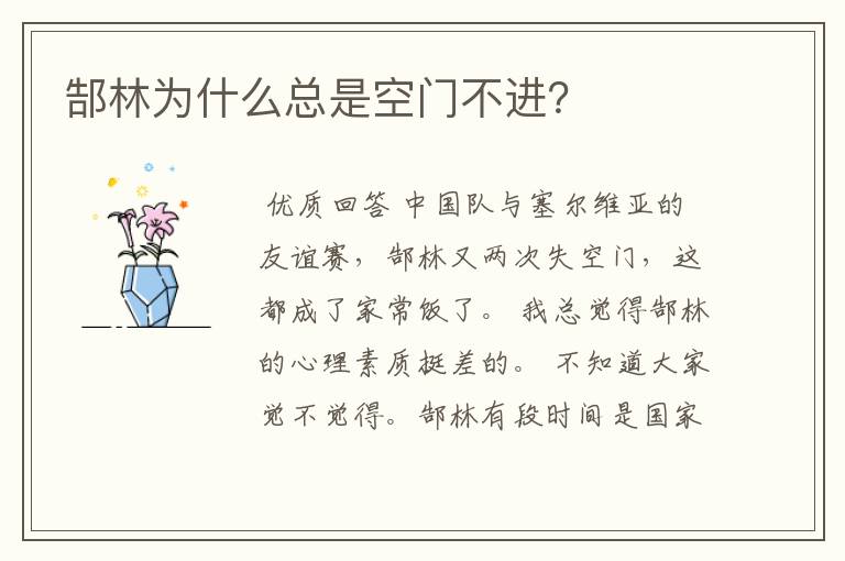 郜林为什么总是空门不进?