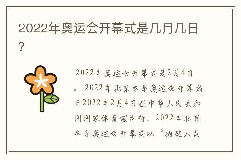 2022年奥运会开幕式是几月几日?
