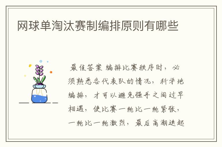 网球单淘汰赛制编排原则有哪些