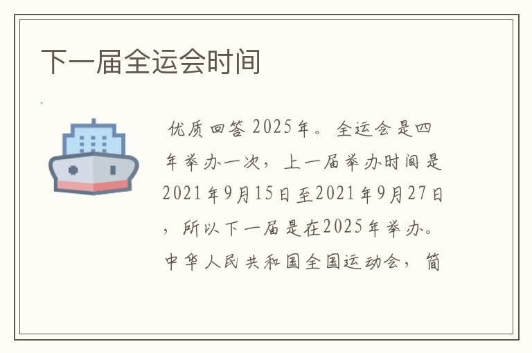 下一届全运会时间