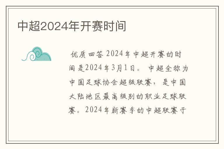 中超2024年开赛时间