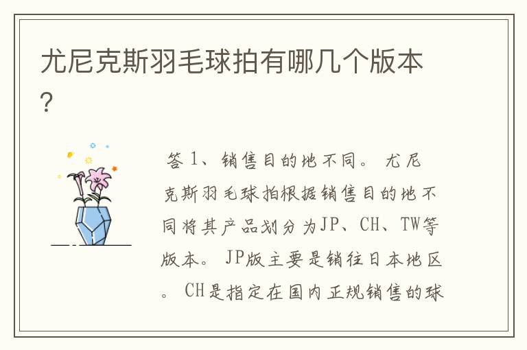 尤尼克斯羽毛球拍有哪几个版本?