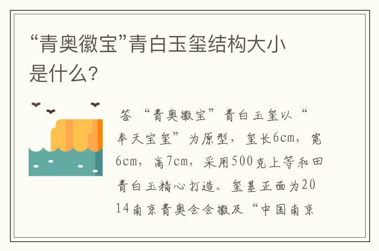 “青奥徽宝”青白玉玺结构大小是什么?