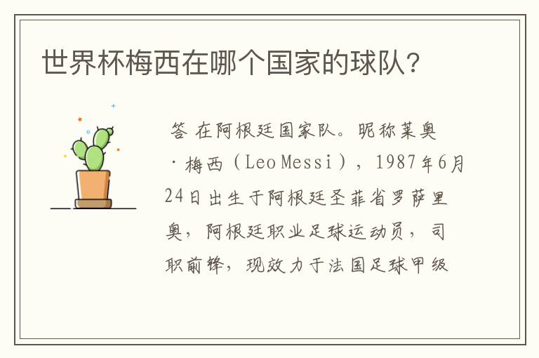 世界杯梅西在哪个国家的球队?