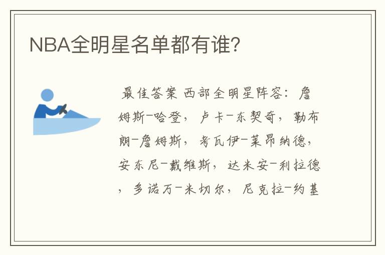 NBA全明星名单都有谁?