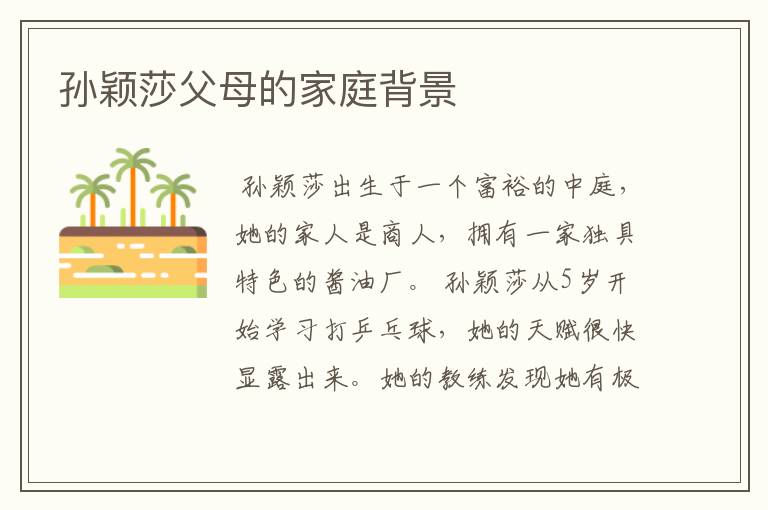 孙颖莎父母的家庭背景