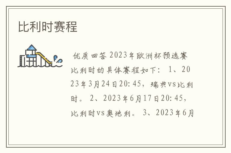 比利时赛程