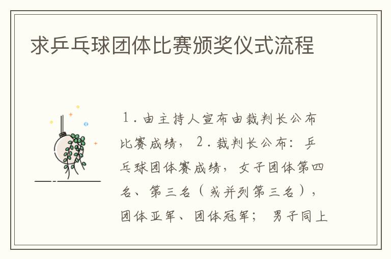 求乒乓球团体比赛颁奖仪式流程