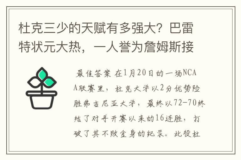 杜克三少的天赋有多强大?巴雷特状元大热,一人誉为詹姆斯接班人