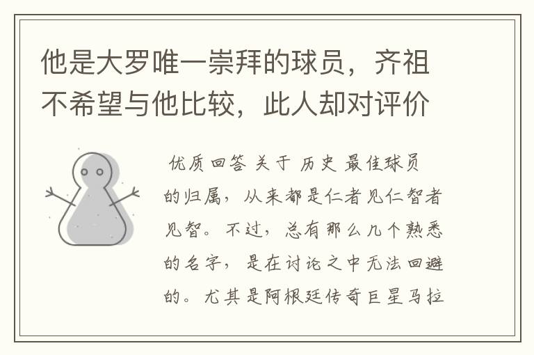 他是大罗唯一崇拜的球员,齐祖不希望与他比较,此人却对评价不满