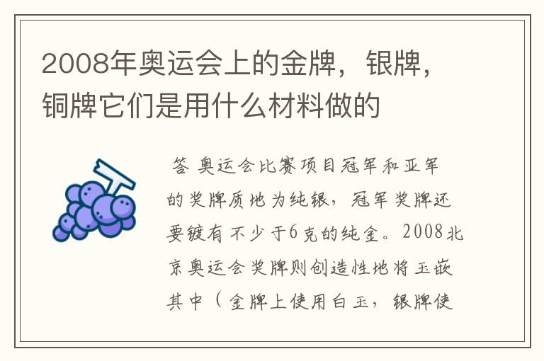 2008年奥运会上的金牌,银牌,铜牌它们是用什么材料做的