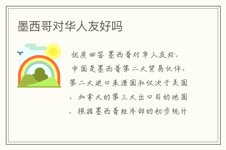 墨西哥对华人友好吗