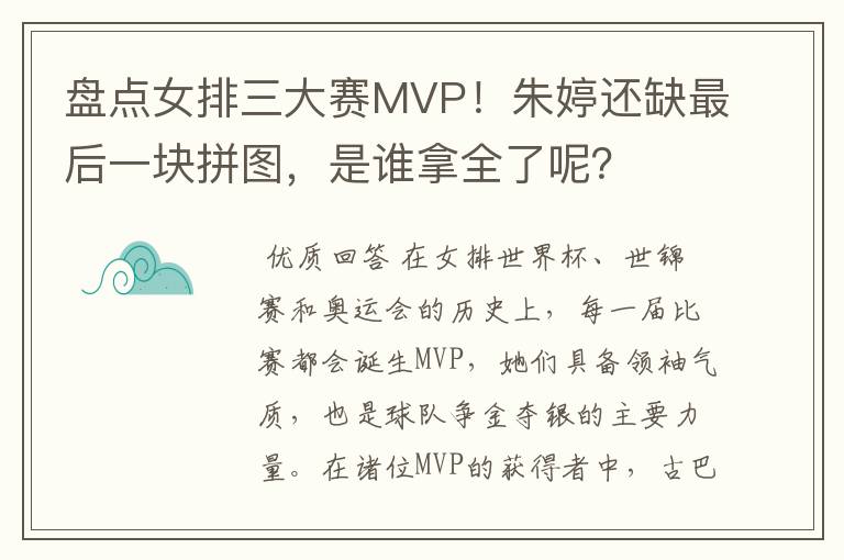 盘点女排三大赛MVP!朱婷还缺最后一块拼图,是谁拿全了呢?