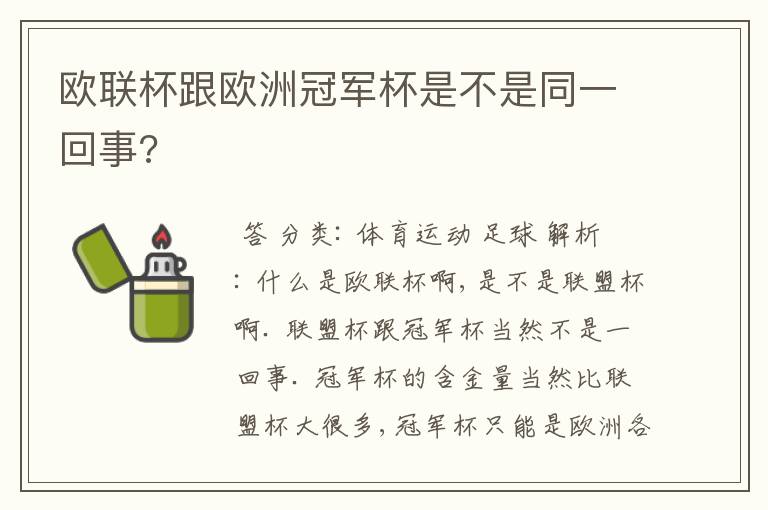 欧联杯跟欧洲冠军杯是不是同一回事?