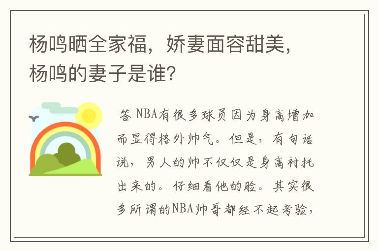 杨鸣晒全家福,娇妻面容甜美,杨鸣的妻子是谁?