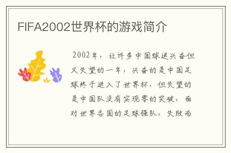 FIFA2002世界杯的游戏简介