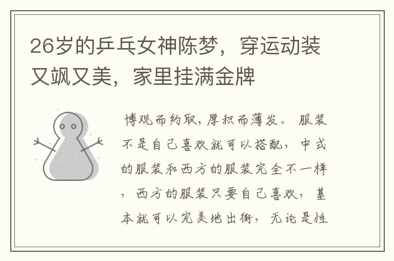 26岁的乒乓女神陈梦,穿运动装又飒又美,家里挂满金牌