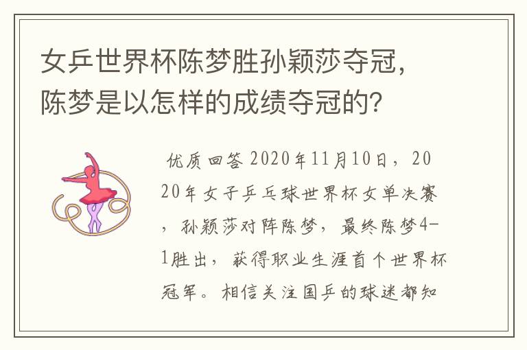 女乒世界杯陈梦胜孙颖莎夺冠,陈梦是以怎样的成绩夺冠的?