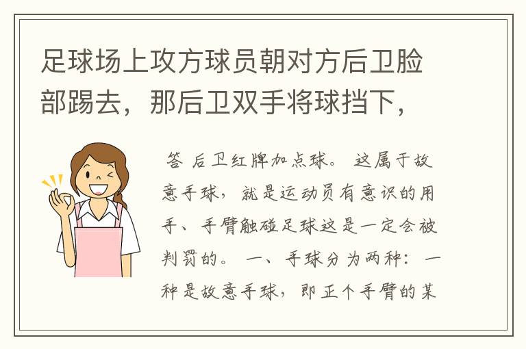 足球场上攻方球员朝对方后卫脸部踢去,那后卫双手将球挡下,属于故意手球,红牌加点数吗?