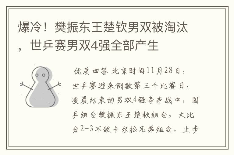 爆冷!樊振东王楚钦男双被淘汰,世乒赛男双4强全部产生