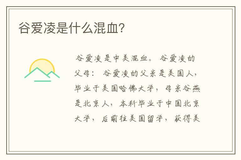 谷爱凌是什么混血?