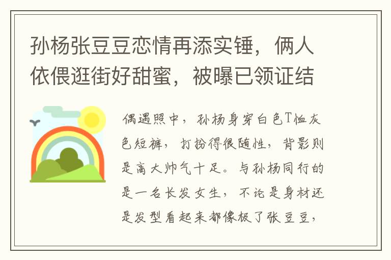孙杨张豆豆恋情再添实锤，俩人依偎逛街好甜蜜，被曝已领证结婚，感情如何？