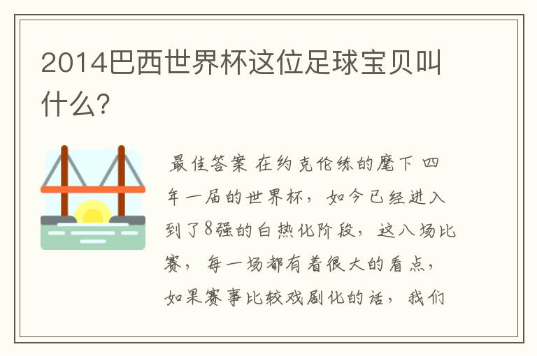 2014巴西世界杯这位足球宝贝叫什么？