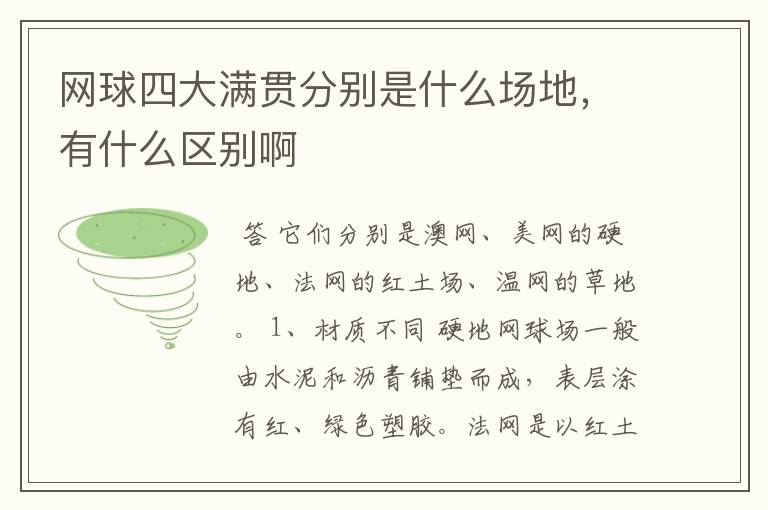 网球四大满贯分别是什么场地,有什么区别啊