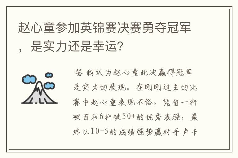 赵心童参加英锦赛决赛勇夺冠军,是实力还是幸运?