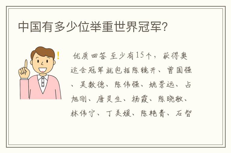 中国有多少位举重世界冠军?